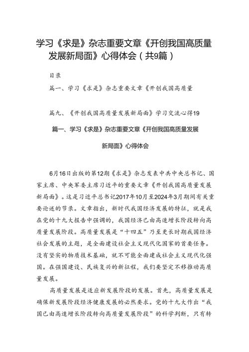 9篇学习《求是》杂志重要文章《开创我国高质量发展新局面》心得体会集合.docx