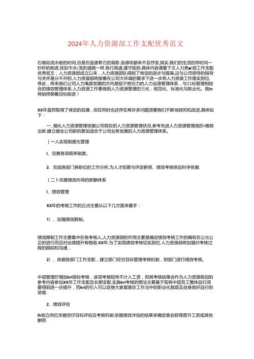 2024年人力资源部工作计划优秀与2024年人力资源部工作计划模板汇编.docx