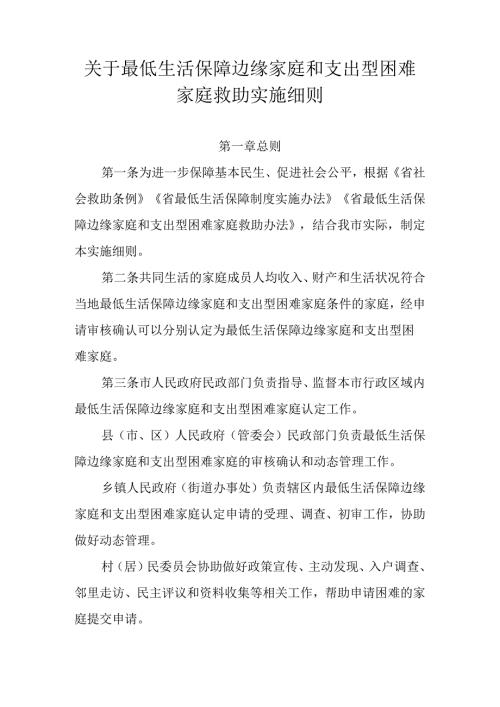 关于最低生活保障边缘家庭和支出型困难家庭救助实施细则.docx
