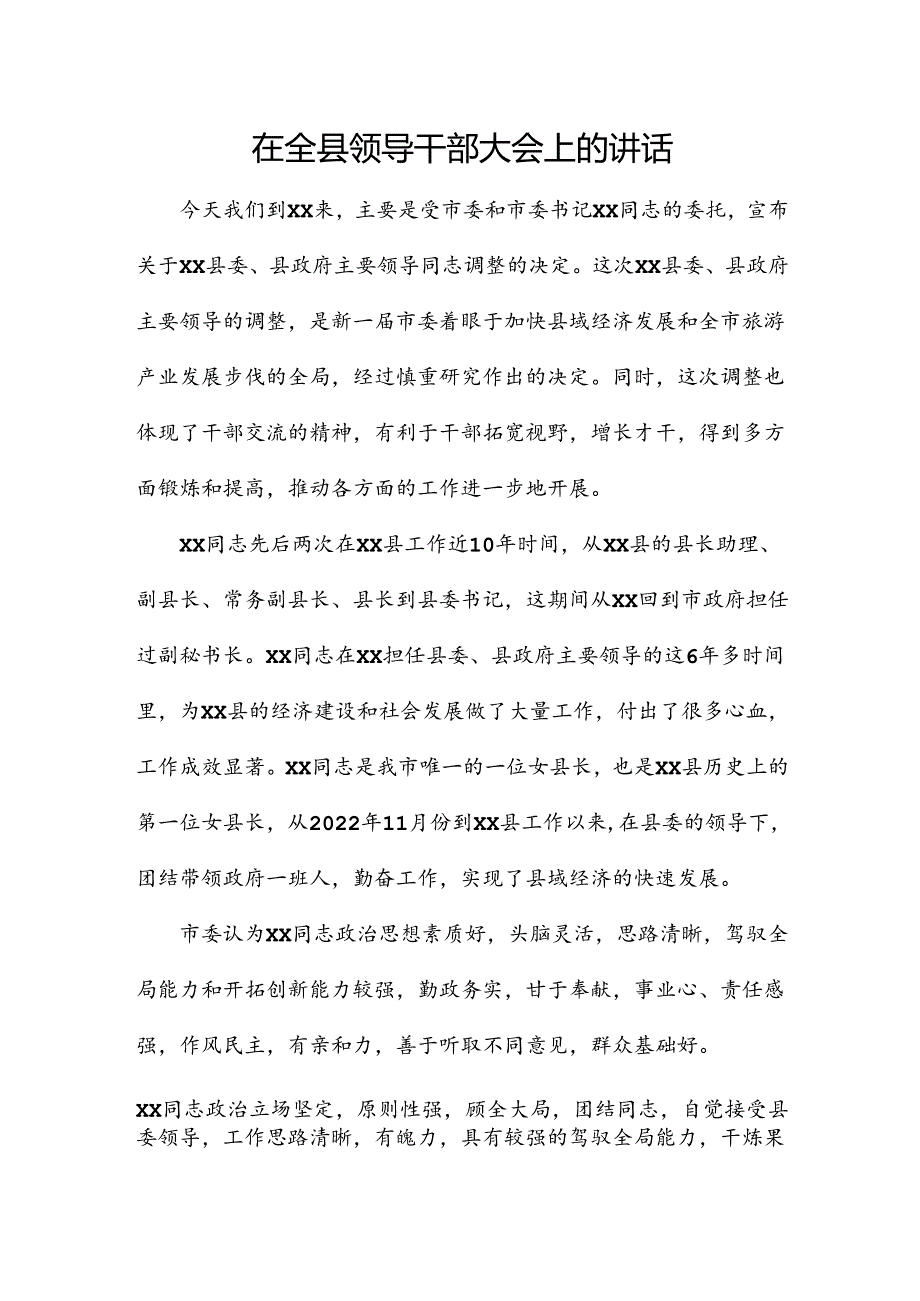 在全县领导干部大会上的讲话.docx_第1页