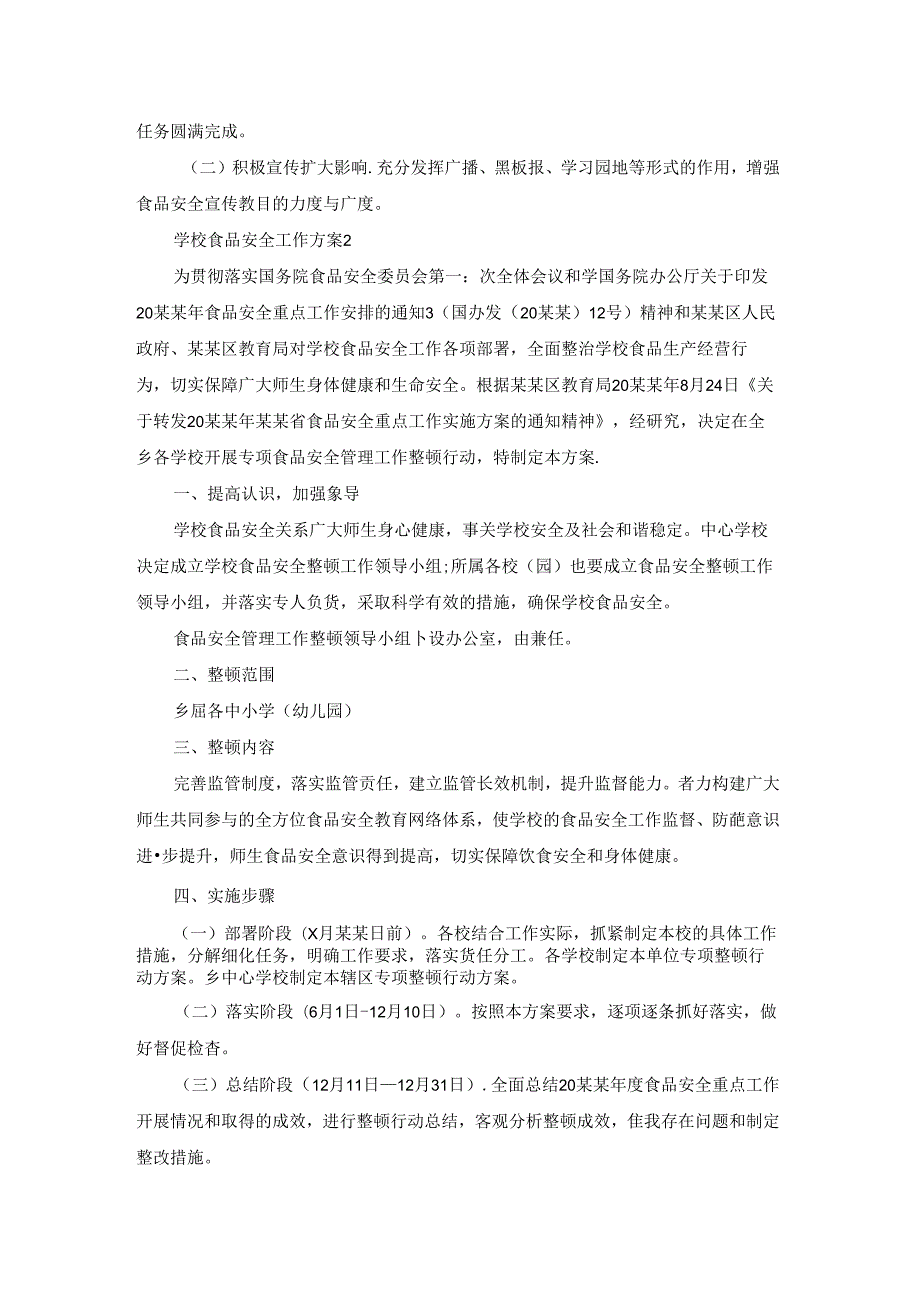 学校食品安全工作方案10篇.docx_第3页