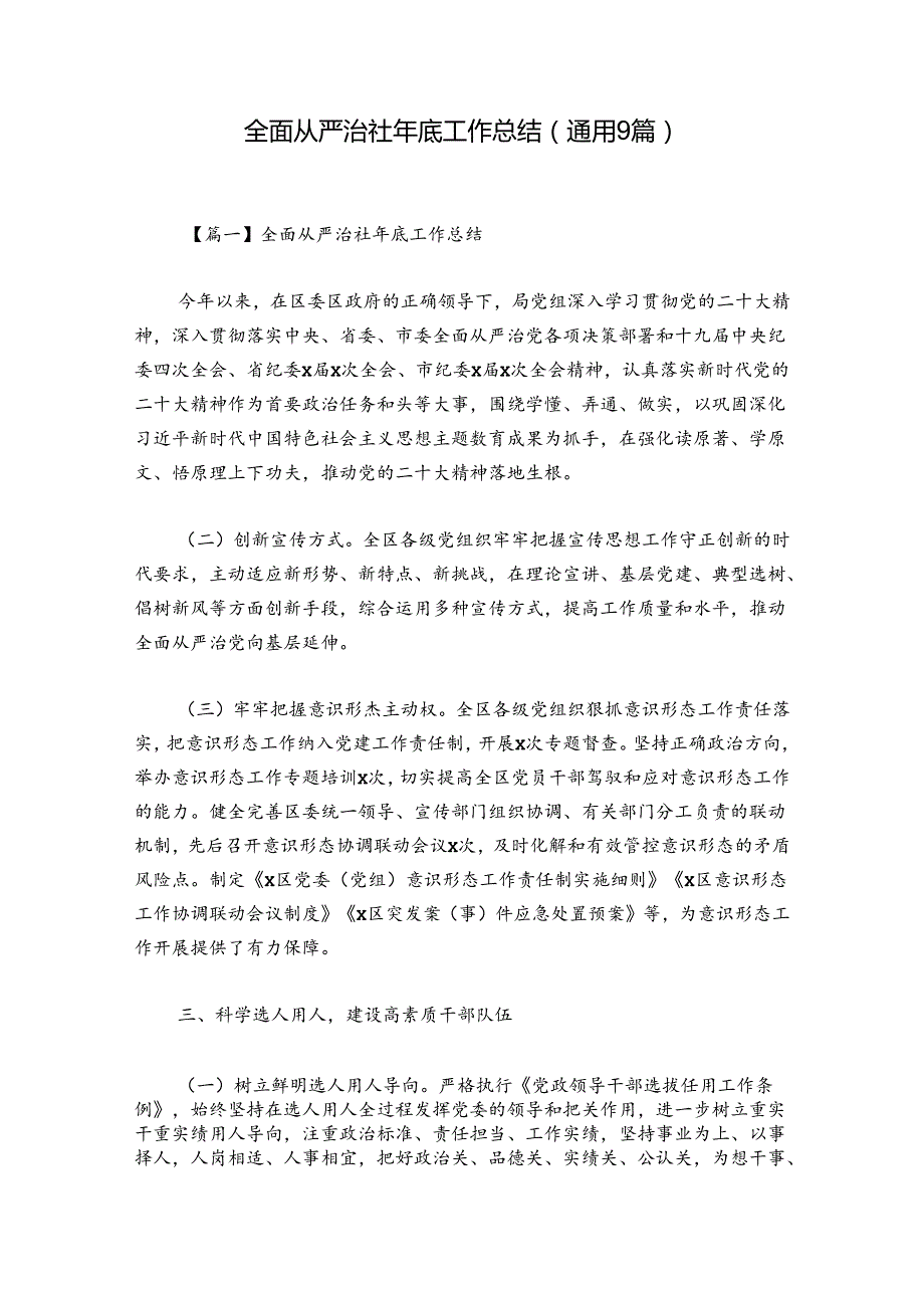 全面从严治社年底工作总结(通用9篇).docx_第1页