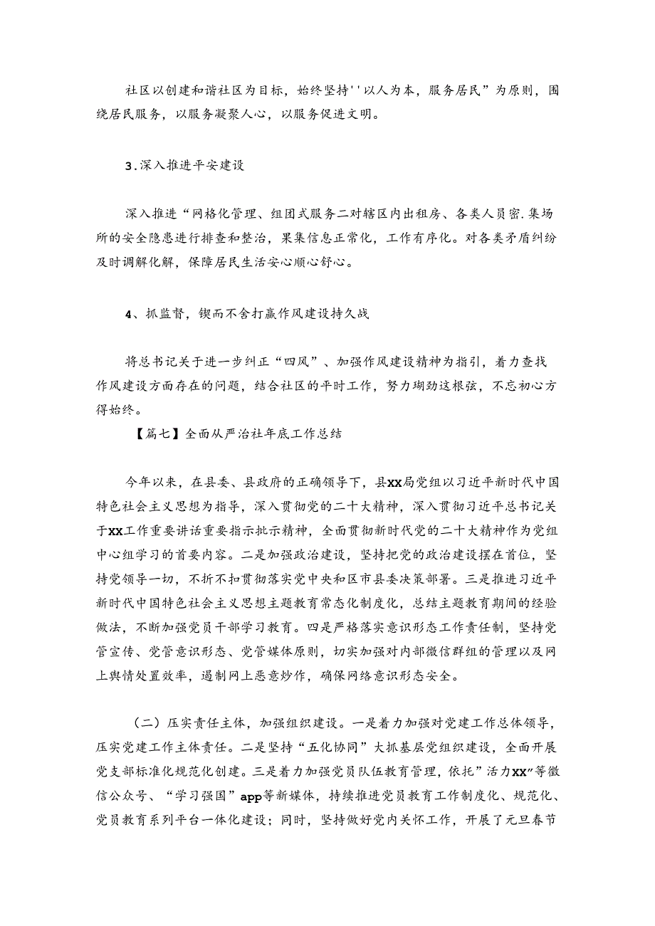 全面从严治社年底工作总结(通用9篇).docx_第3页