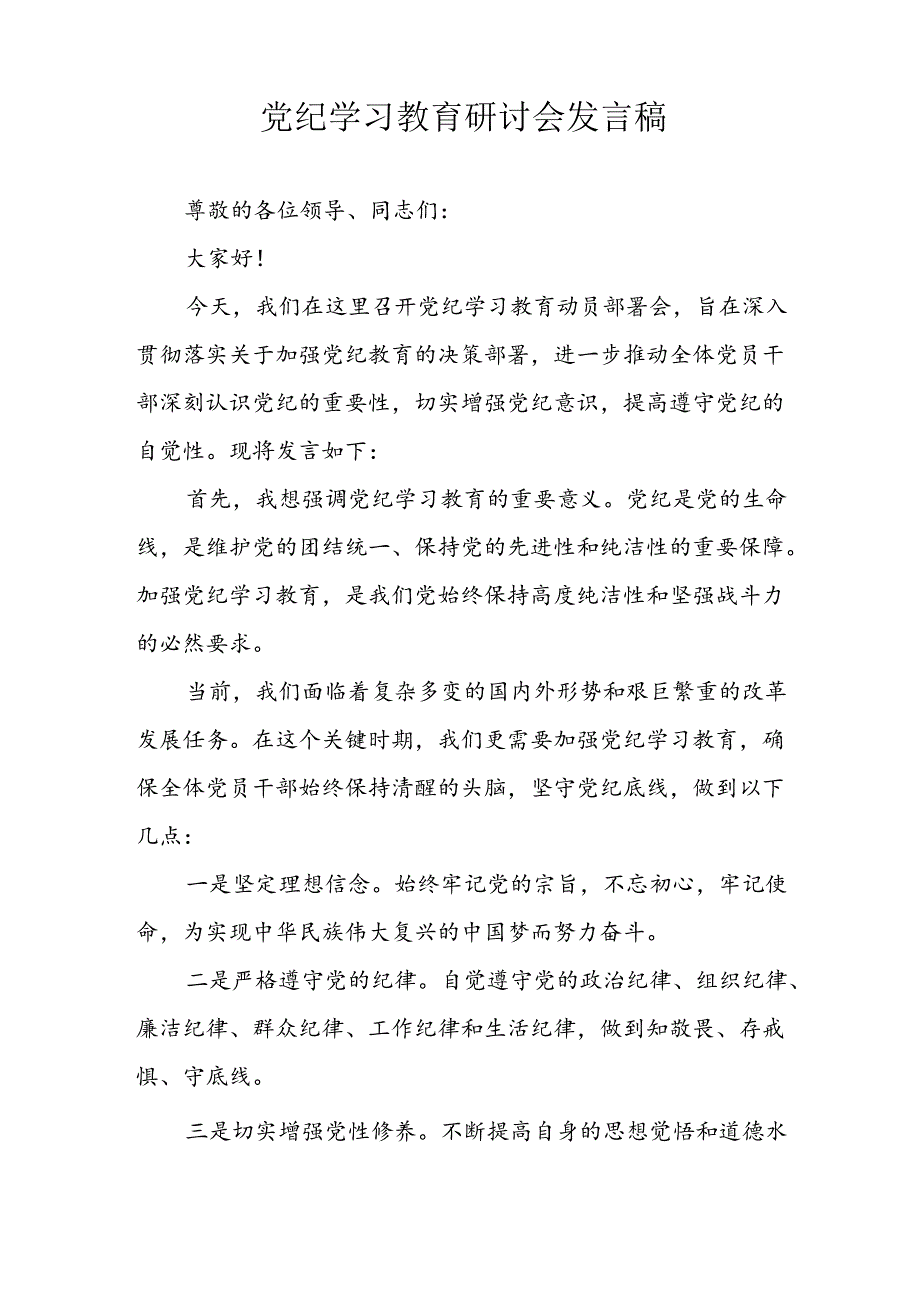 学习2024年党纪专题教育讲话稿 （5份）98.docx_第1页