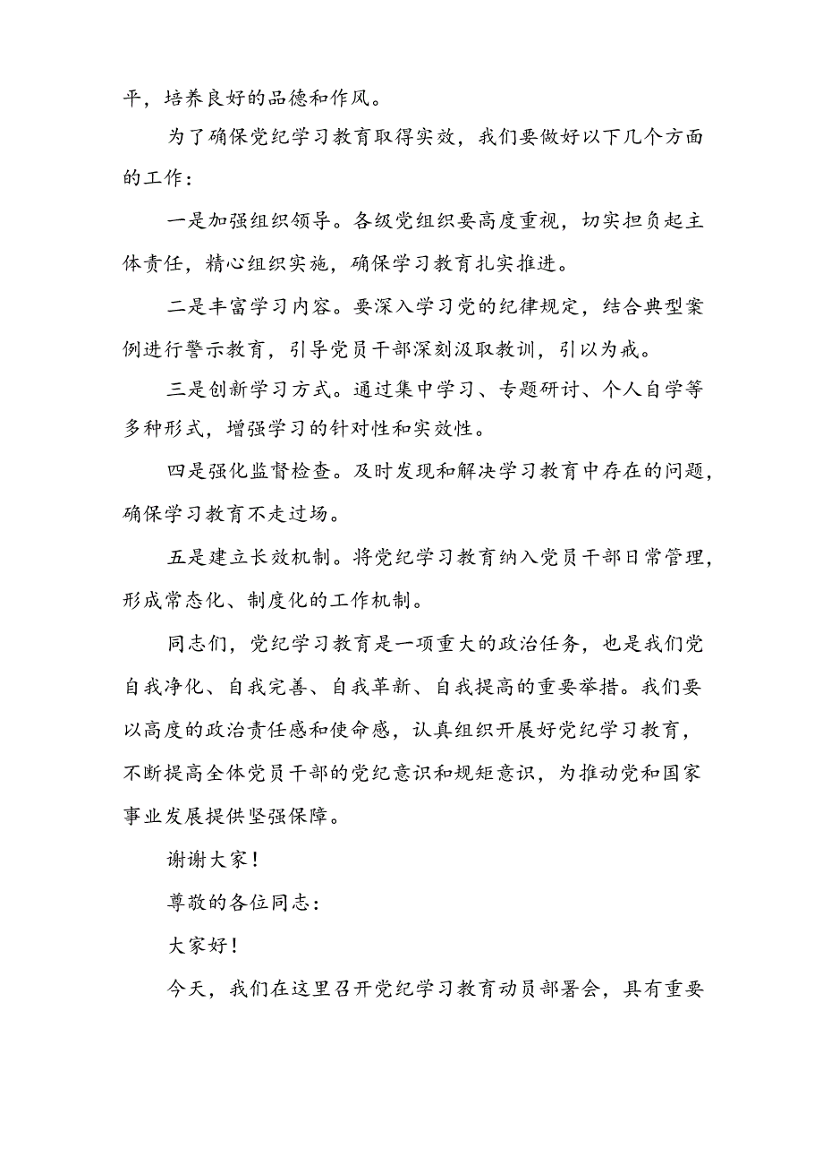 学习2024年党纪专题教育讲话稿 （5份）98.docx_第2页