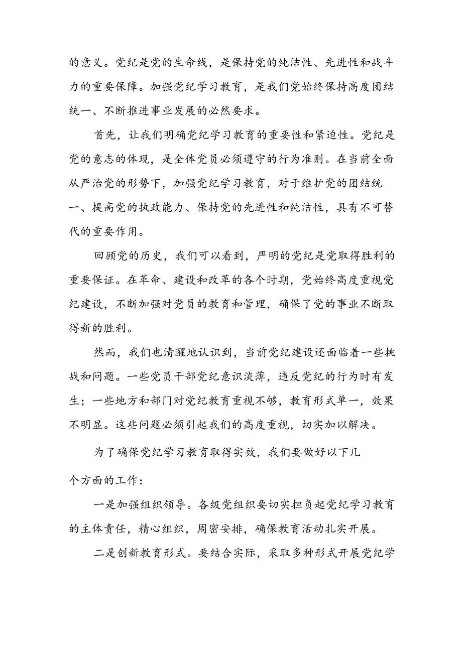 学习2024年党纪专题教育讲话稿 （5份）98.docx_第3页