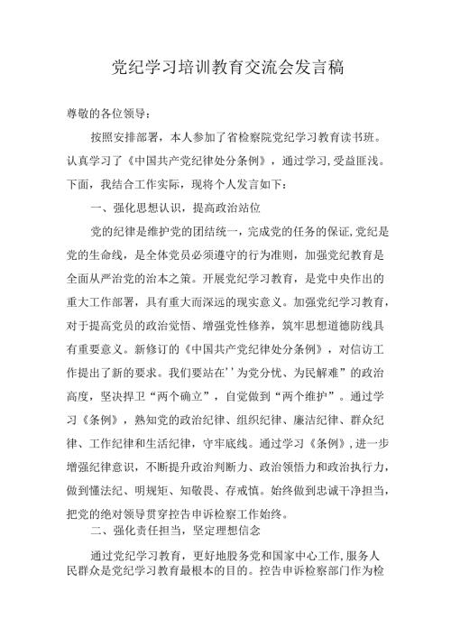 学习2024年党纪培训教育发言稿 汇编22份.docx