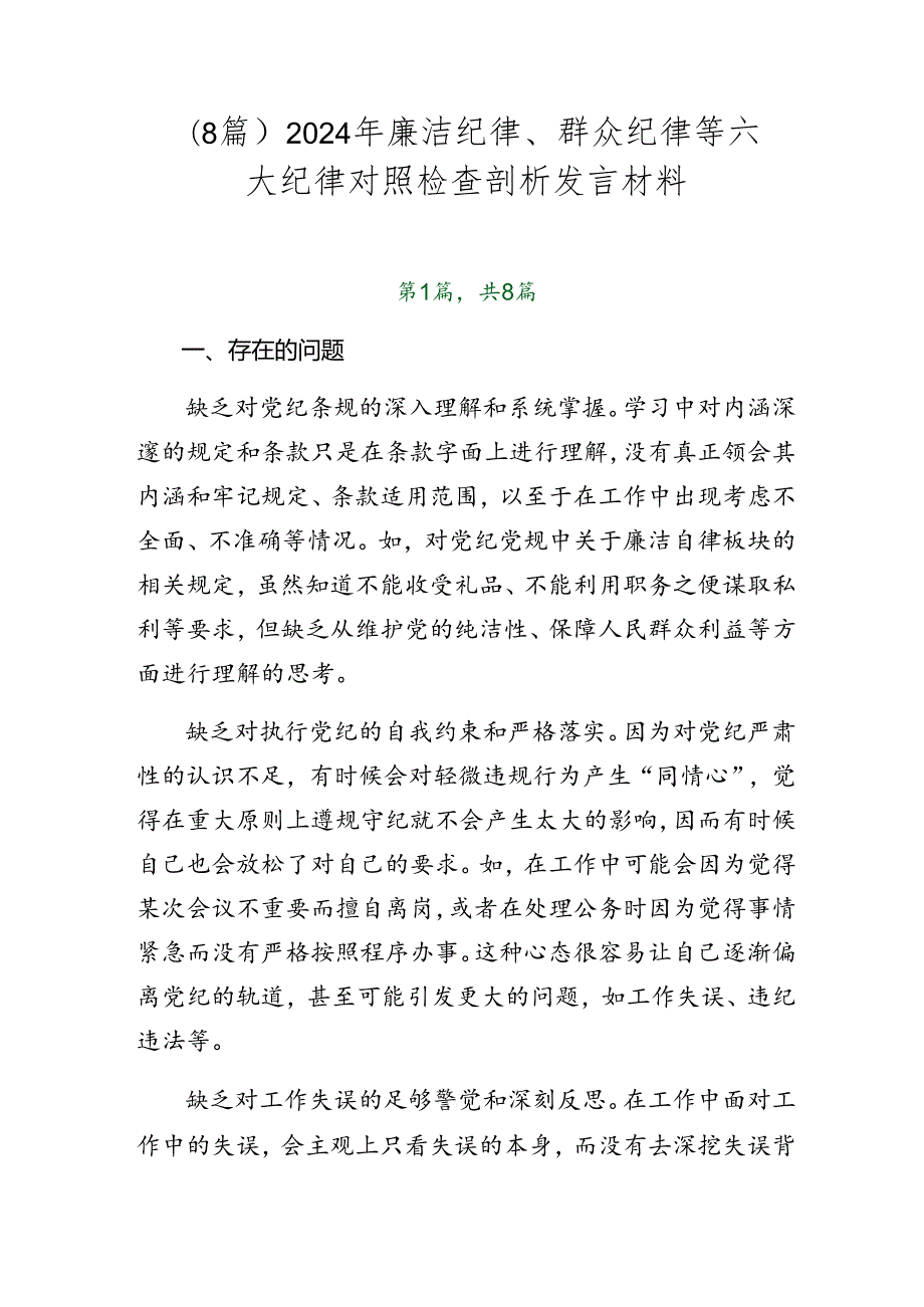（8篇）2024年廉洁纪律、群众纪律等六大纪律对照检查剖析发言材料.docx_第1页