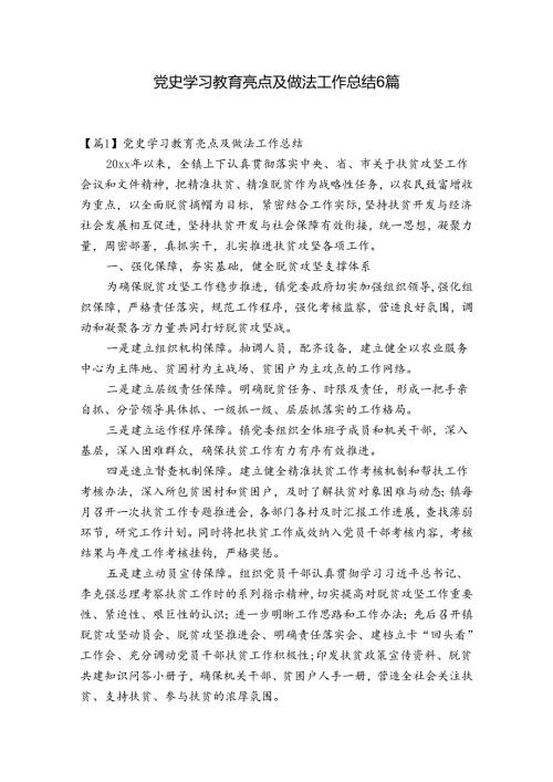 党史学习教育亮点及做法工作总结6篇.docx