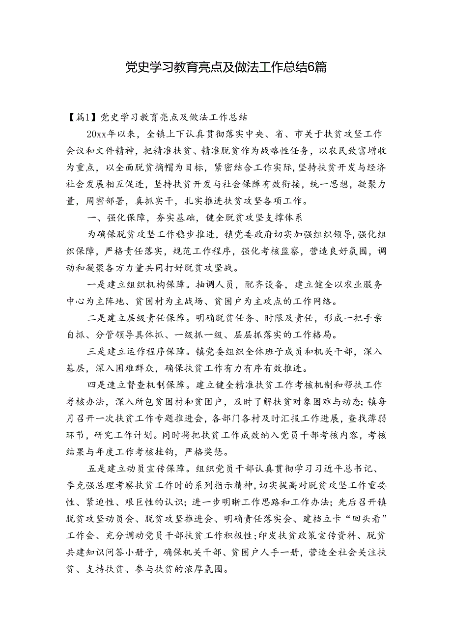 党史学习教育亮点及做法工作总结6篇.docx_第1页