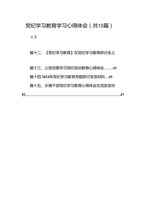 党纪学习教育学习心得体会15篇（精选）.docx
