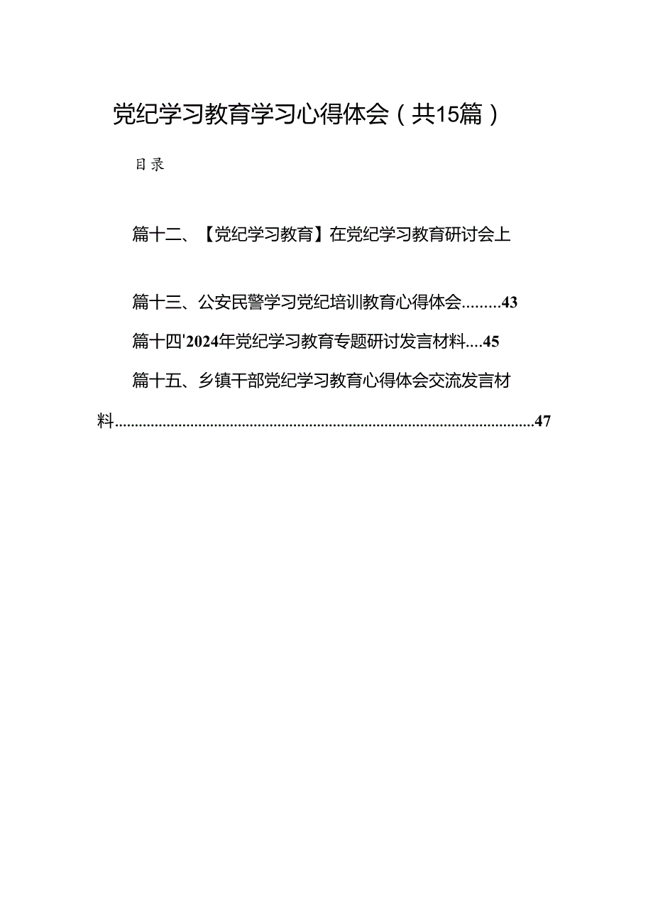 党纪学习教育学习心得体会15篇（精选）.docx_第1页