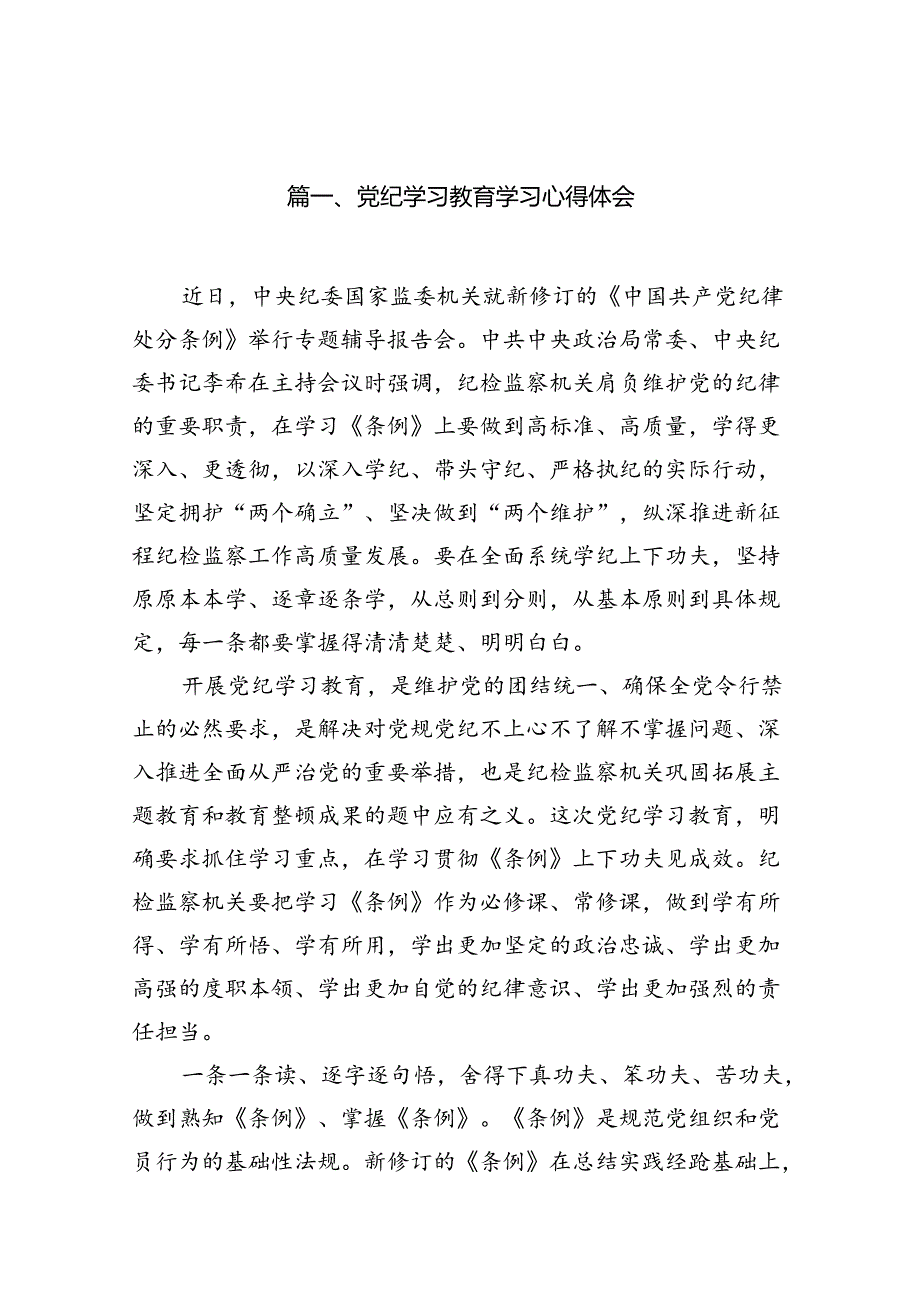 党纪学习教育学习心得体会15篇（精选）.docx_第2页