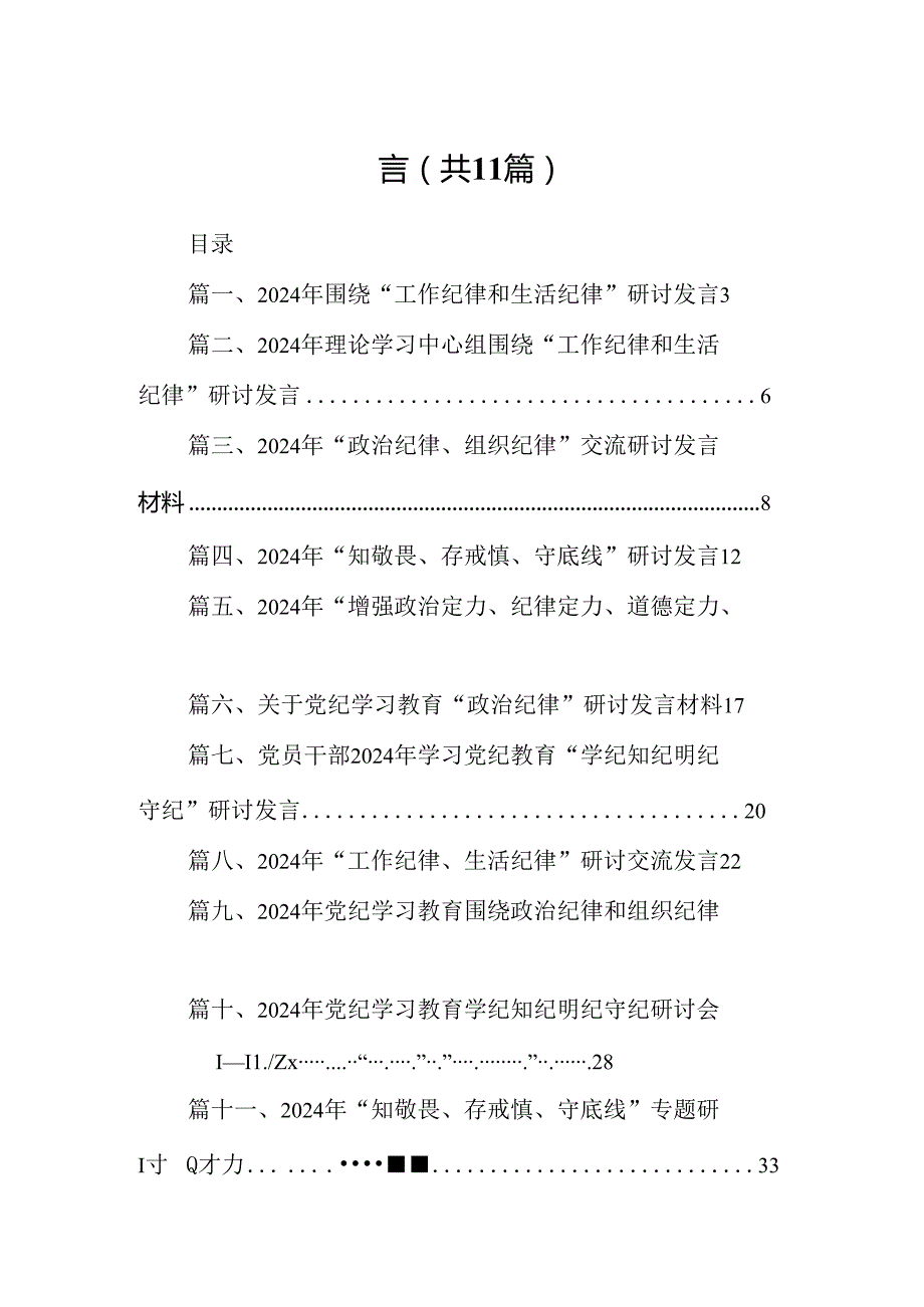 （11篇）2024年围绕“工作纪律和生活纪律”研讨发言范本.docx_第2页