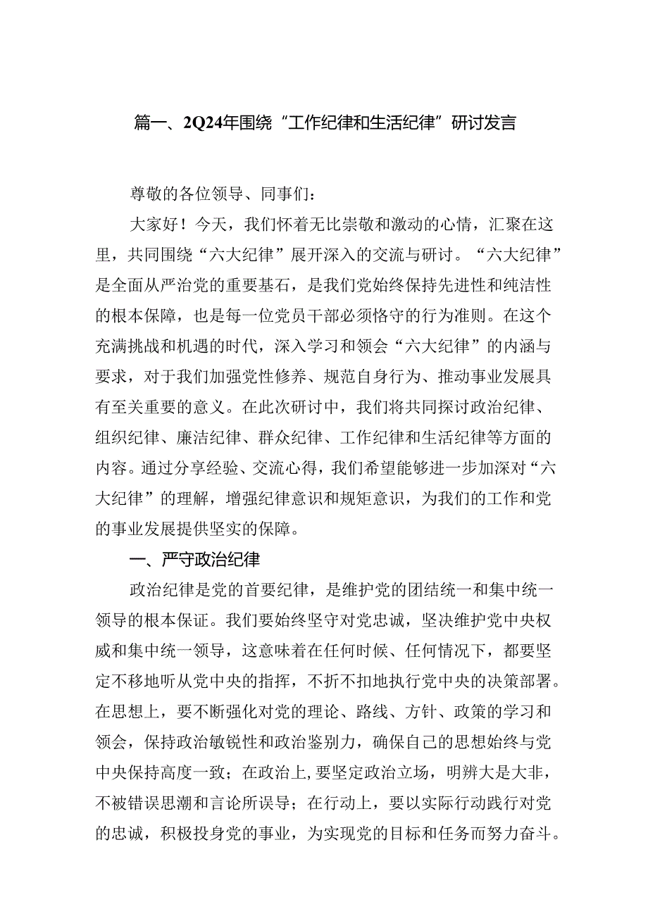 （11篇）2024年围绕“工作纪律和生活纪律”研讨发言范本.docx_第3页