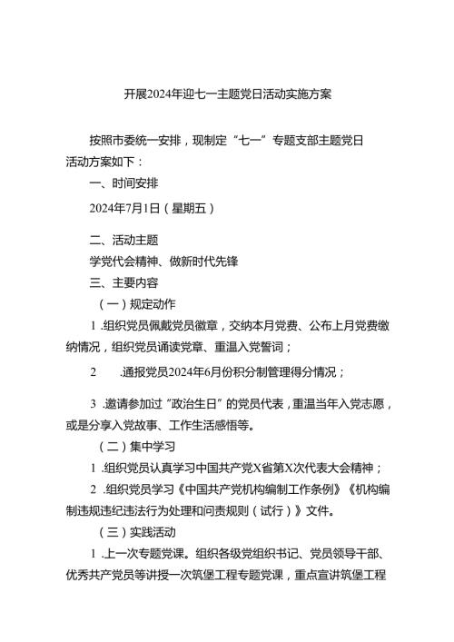 (六篇)开展2024年迎七一主题党日活动实施方案（详细版）.docx