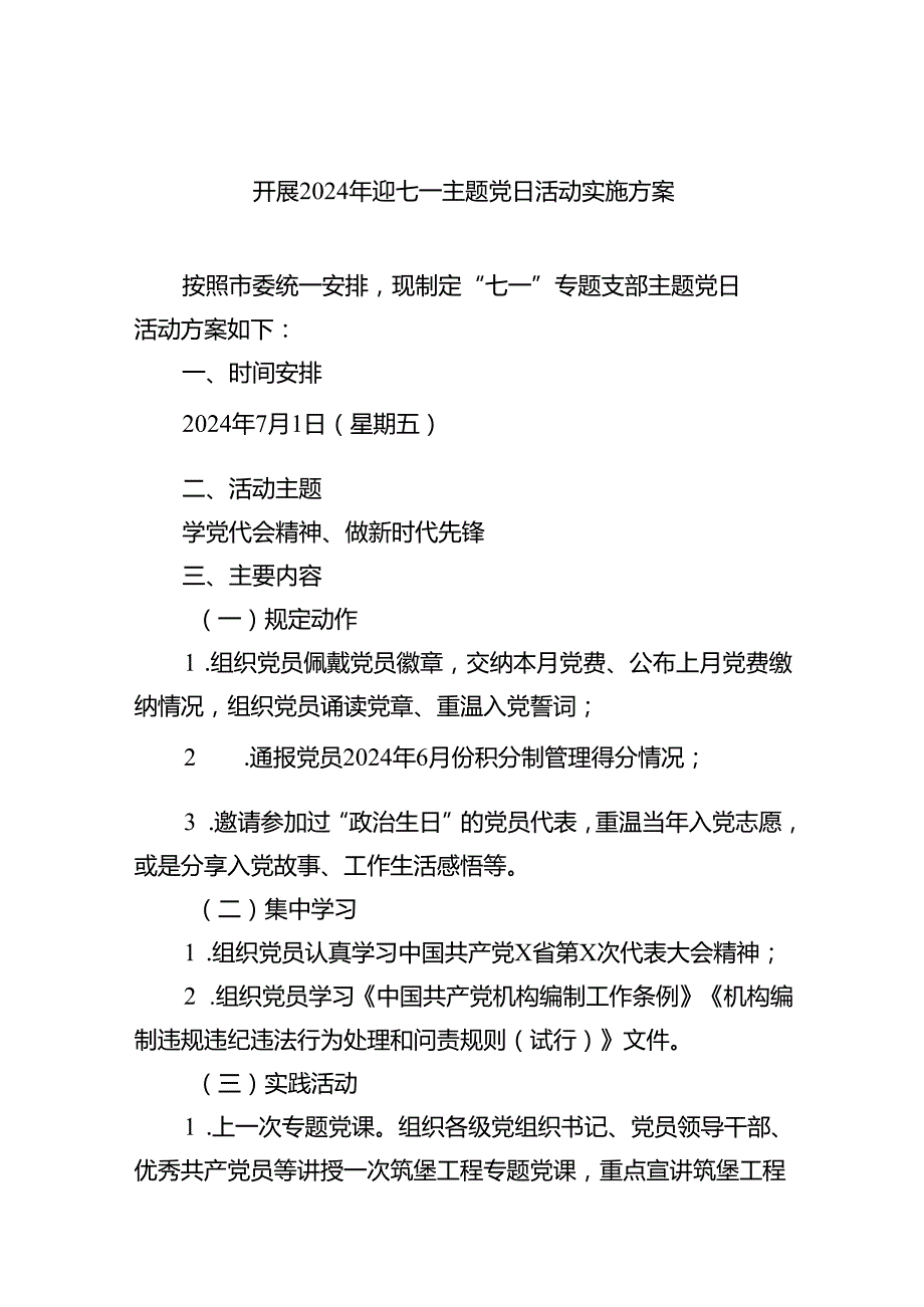 (六篇)开展2024年迎七一主题党日活动实施方案（详细版）.docx_第1页