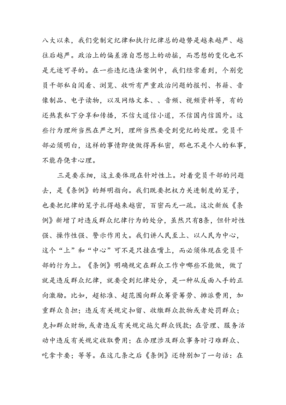 关于开展2024版新修订中国共产党纪律处分条例专题读书班的心得体会二十七篇.docx_第2页