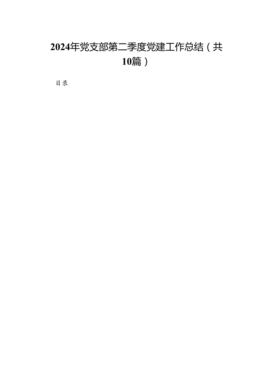 2024年党支部第二季度党建工作总结优选10篇.docx_第1页