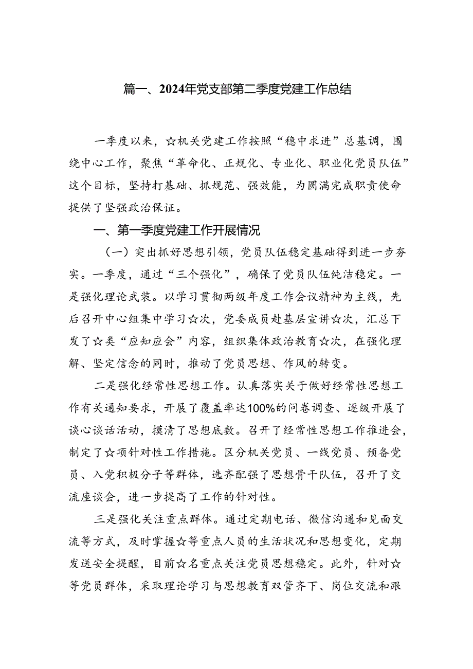 2024年党支部第二季度党建工作总结优选10篇.docx_第2页