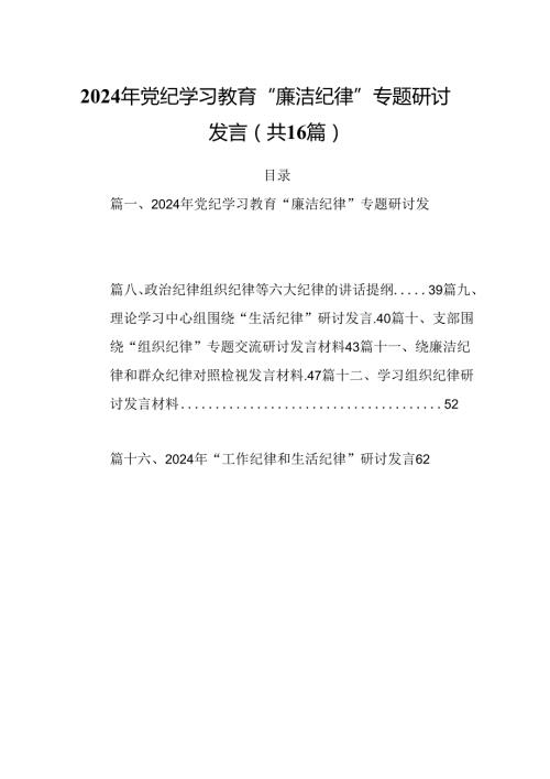 2024年党纪学习教育“廉洁纪律”专题研讨发言范文16篇（最新版）.docx
