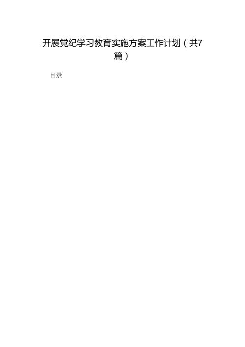 开展党纪学习教育实施方案工作计划7篇（最新版）.docx