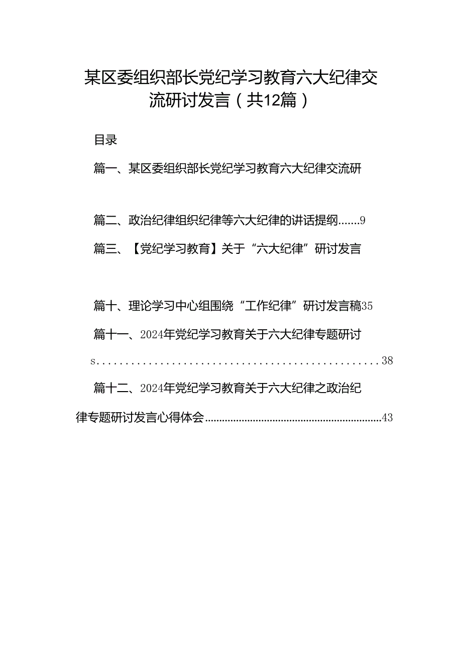 某区委组织部长党纪学习教育六大纪律交流研讨发言(12篇集合).docx_第1页