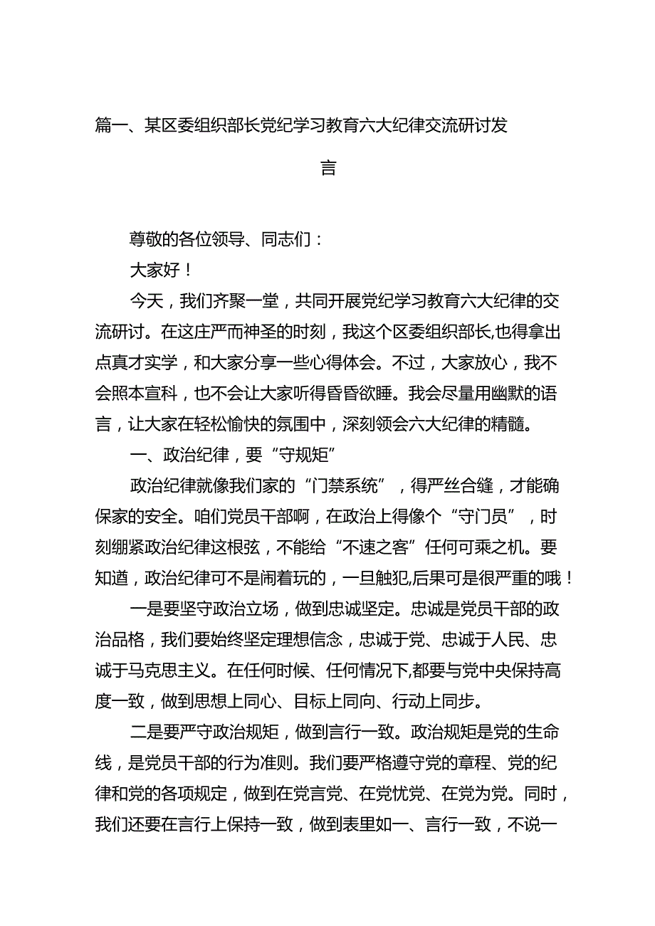 某区委组织部长党纪学习教育六大纪律交流研讨发言(12篇集合).docx_第2页