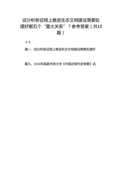 试分析新征程上推进生态文明建设需要处理好哪五个“重大关系”？参考答案12篇（详细版）.docx