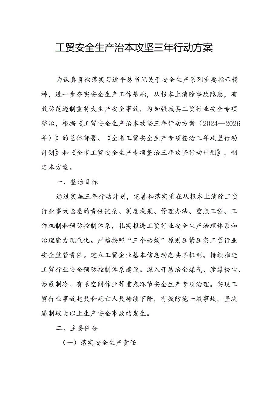 2024年乡镇开展《工贸安全生产治本攻坚》三年行动方案 （合计3份）.docx_第1页