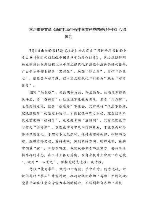 学习重要文章《新时代新征程中国共产党的使命任务》心得体会（共5篇）.docx