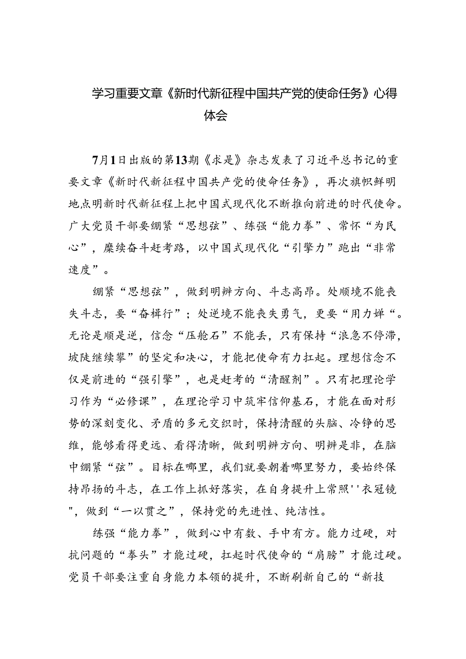学习重要文章《新时代新征程中国共产党的使命任务》心得体会（共5篇）.docx_第1页