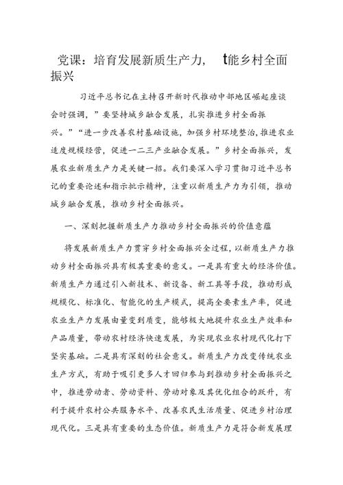 党课：培育发展新质生产力赋能乡村全面振兴(1).docx