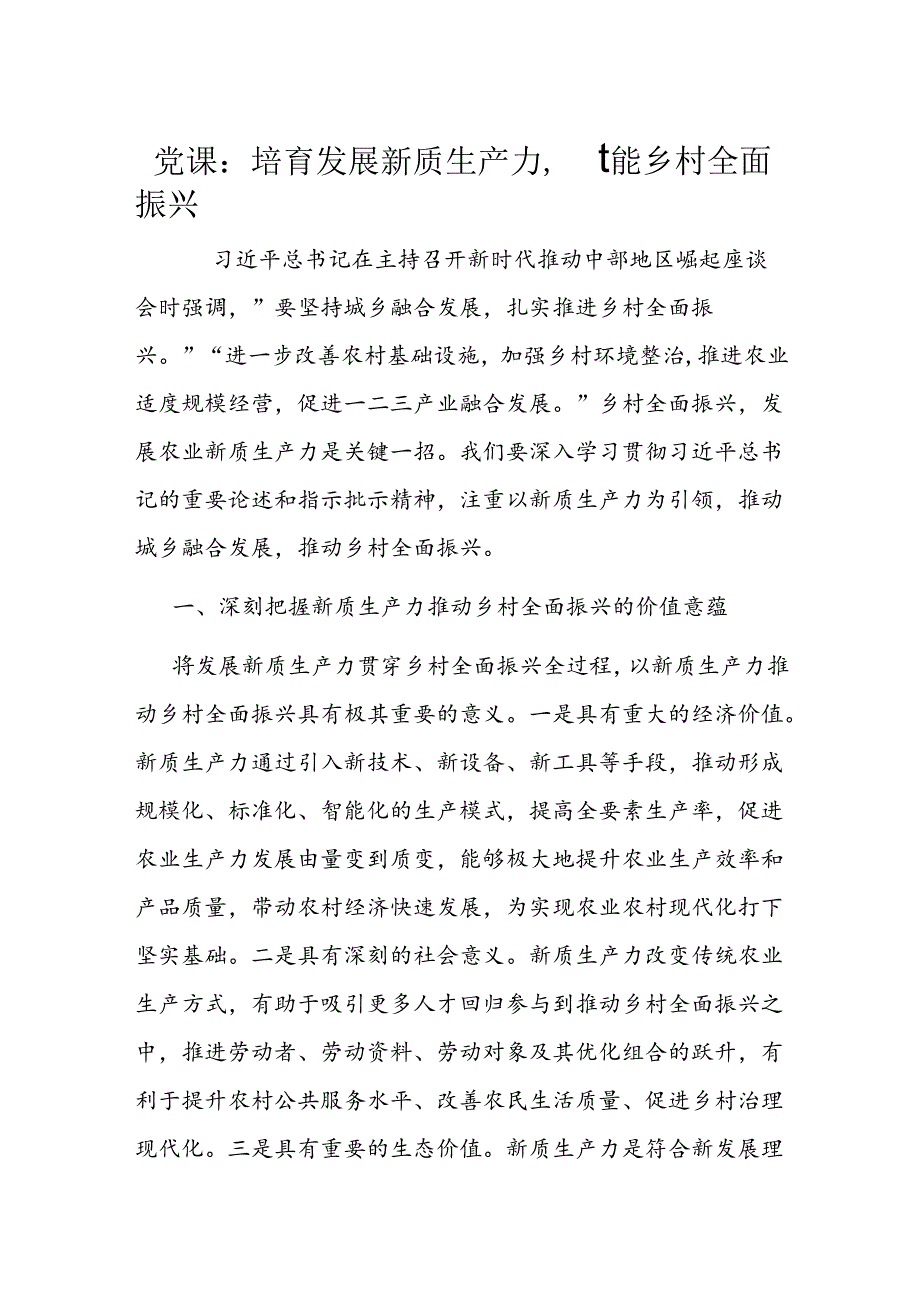 党课：培育发展新质生产力赋能乡村全面振兴(1).docx_第1页