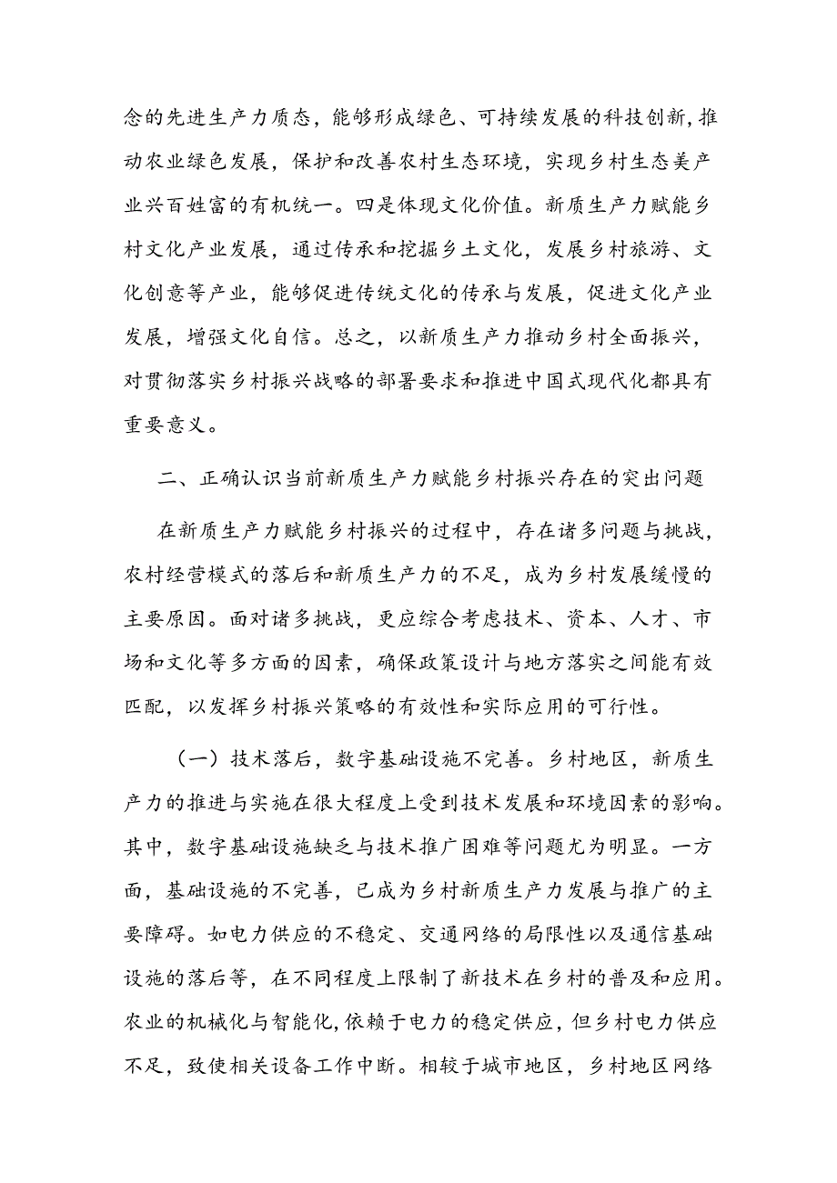 党课：培育发展新质生产力赋能乡村全面振兴(1).docx_第2页