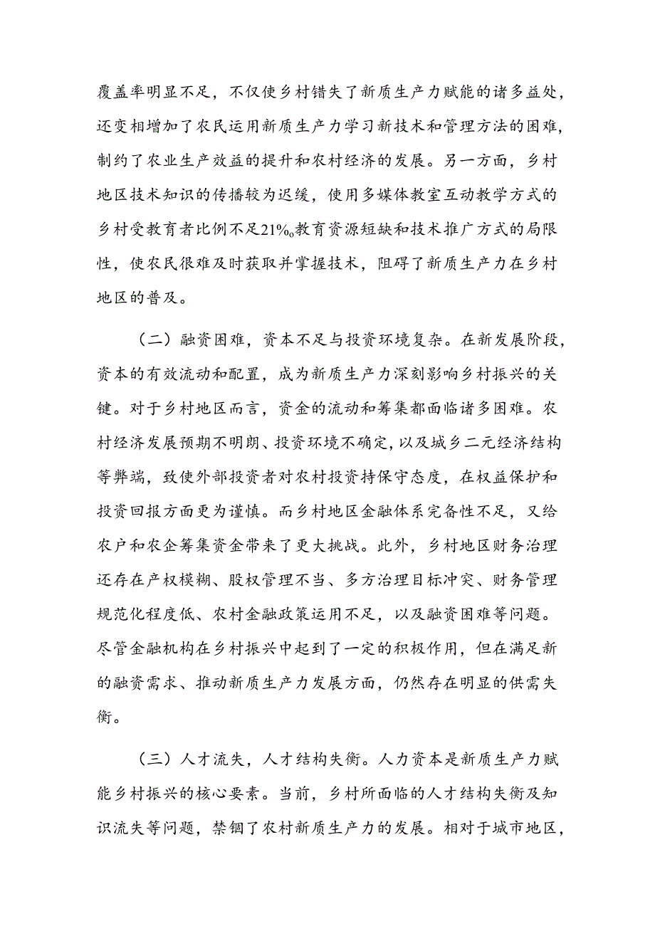 党课：培育发展新质生产力赋能乡村全面振兴(1).docx_第3页