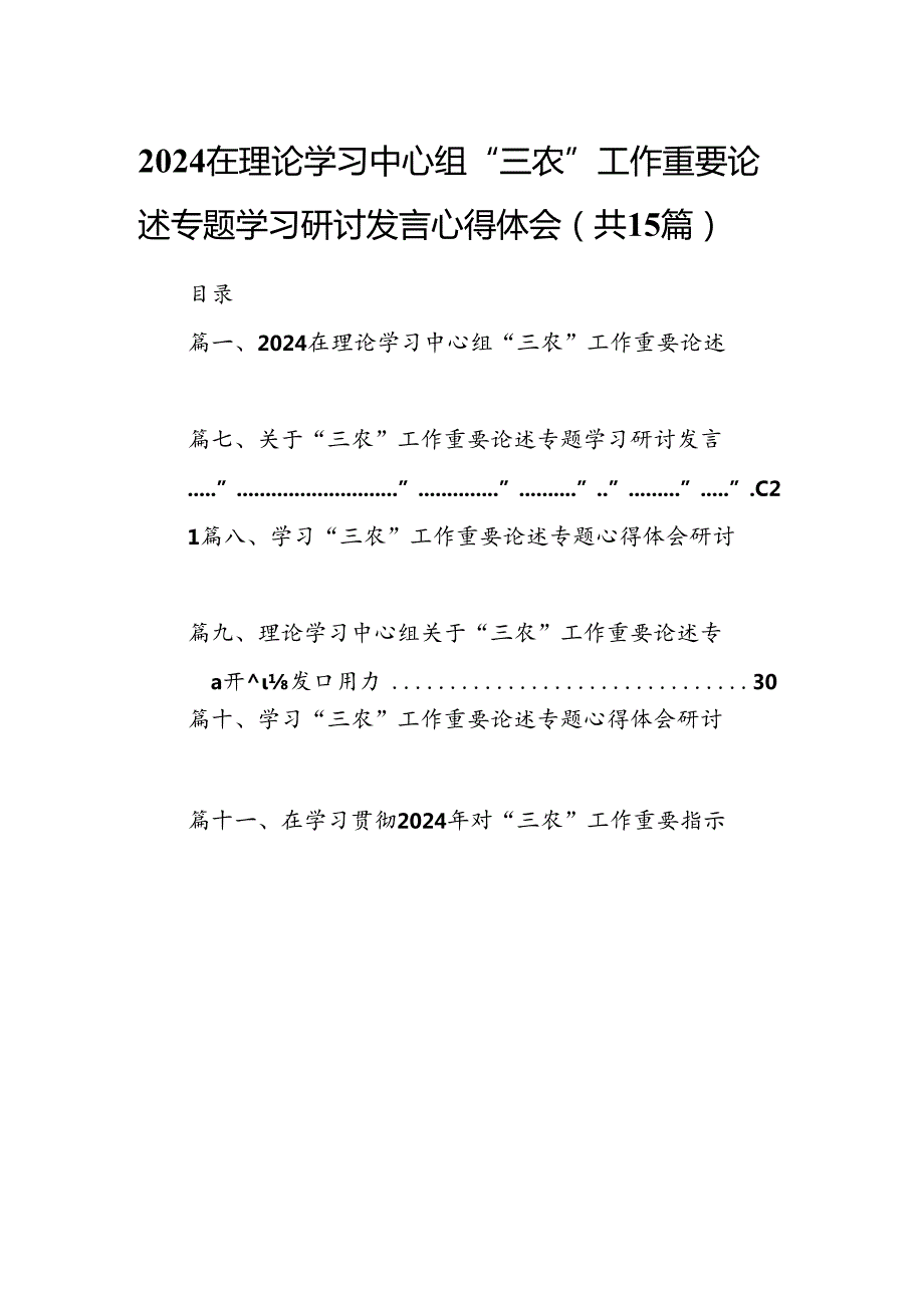 在理论学习中心组“三农”工作重要论述专题学习研讨发言心得体会(15篇集合).docx_第1页