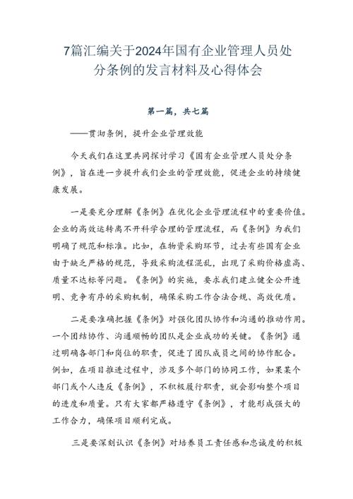 7篇汇编关于2024年国有企业管理人员处分条例的发言材料及心得体会.docx