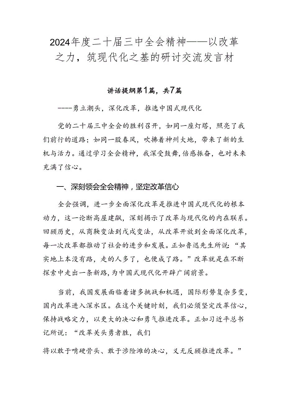 2024二十三中全会精神——以改革之力筑现代化之基的研讨交流发言材.docx_第1页