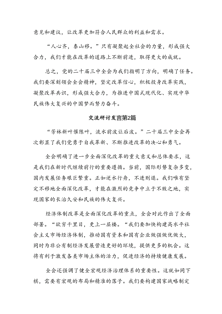 2024二十三中全会精神——以改革之力筑现代化之基的研讨交流发言材.docx_第3页