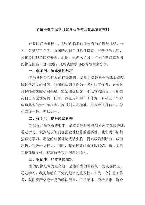 乡镇干部党纪学习教育心得体会交流发言材料范文5篇（最新版）.docx