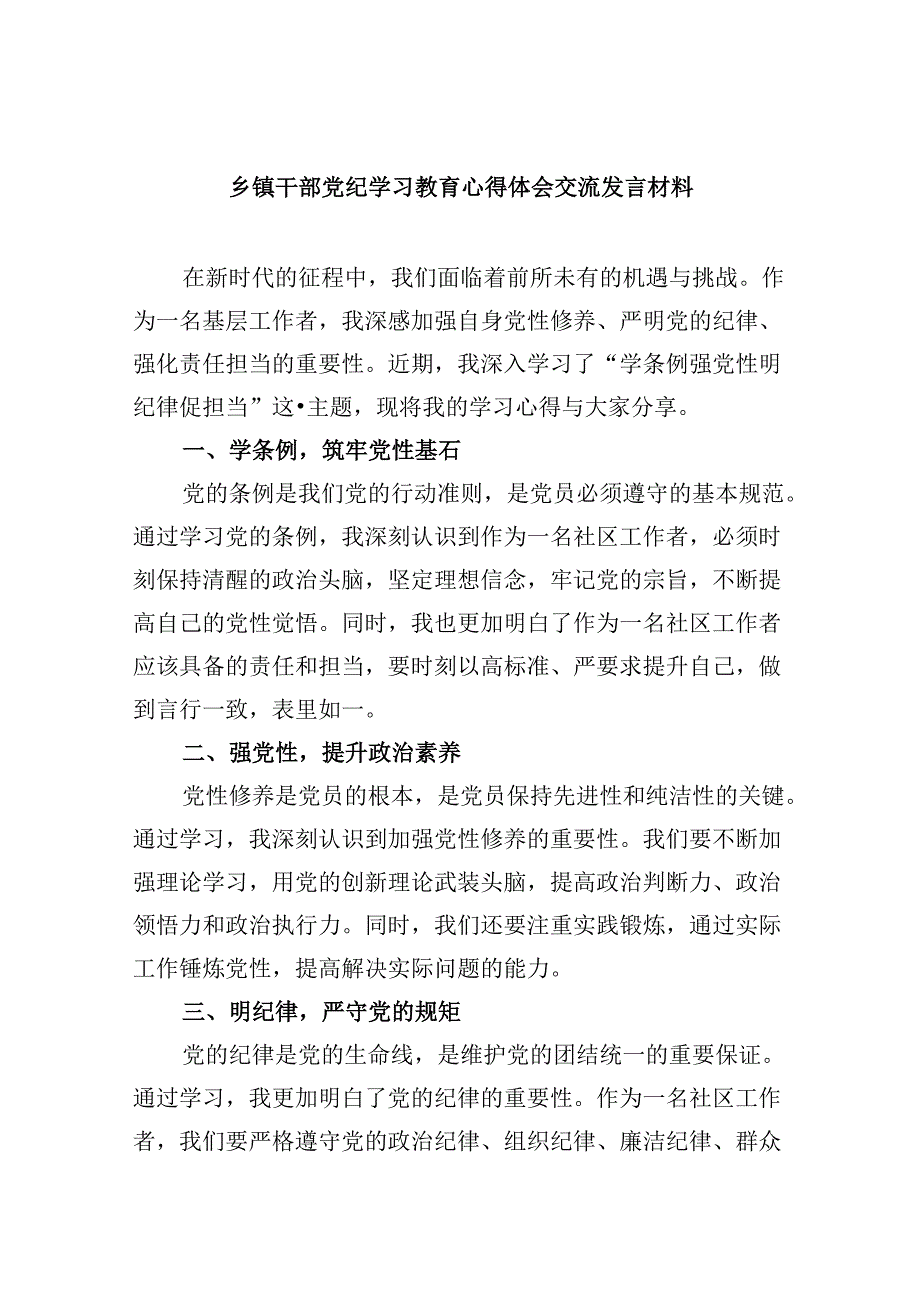 乡镇干部党纪学习教育心得体会交流发言材料范文5篇（最新版）.docx_第1页