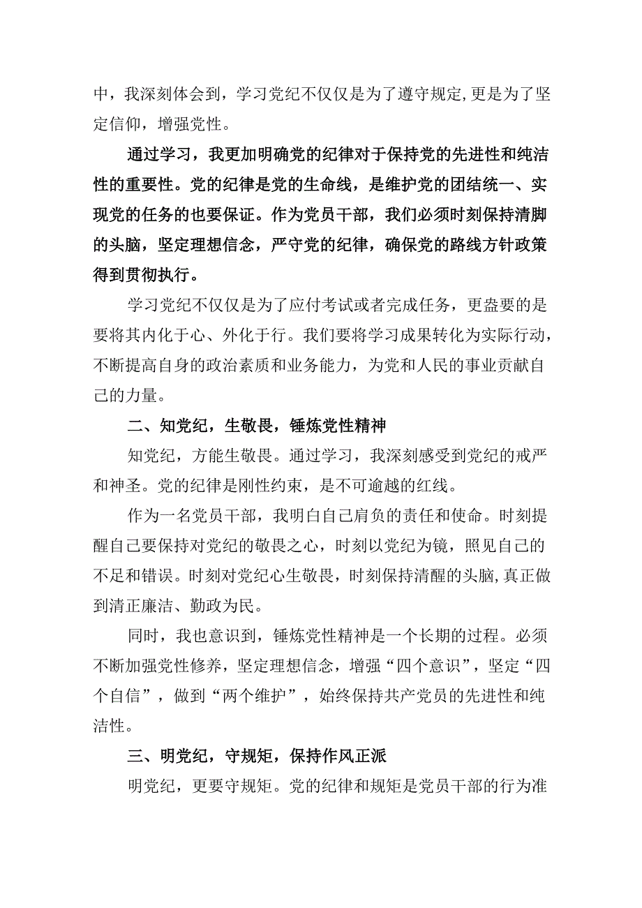 乡镇干部党纪学习教育心得体会交流发言材料范文5篇（最新版）.docx_第3页