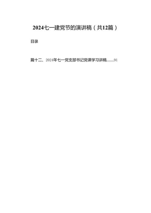 2024七一建党节的演讲稿12篇供参考.docx