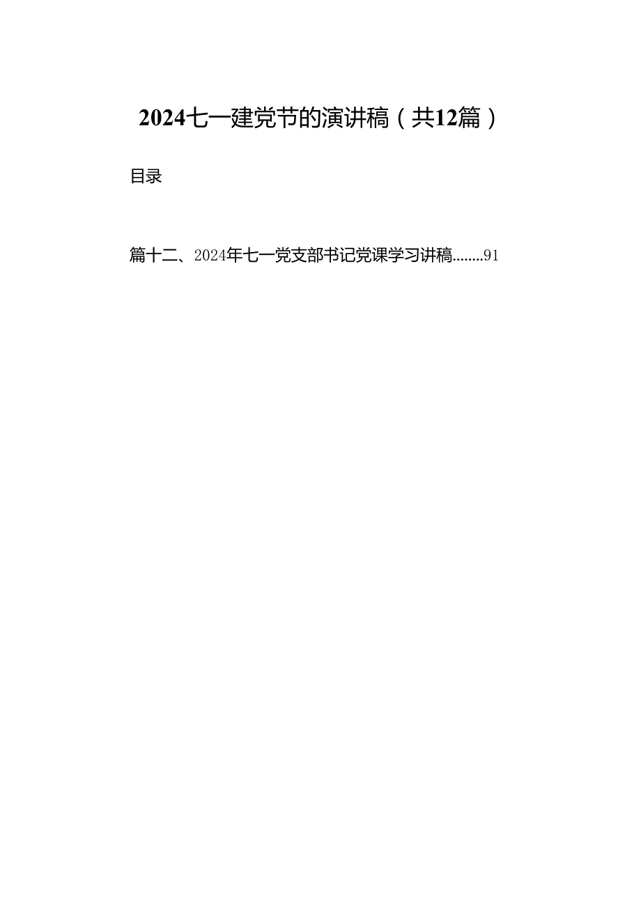 2024七一建党节的演讲稿12篇供参考.docx_第1页