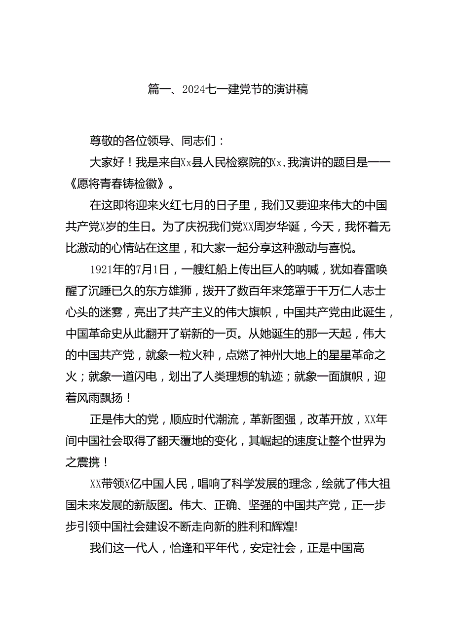 2024七一建党节的演讲稿12篇供参考.docx_第2页