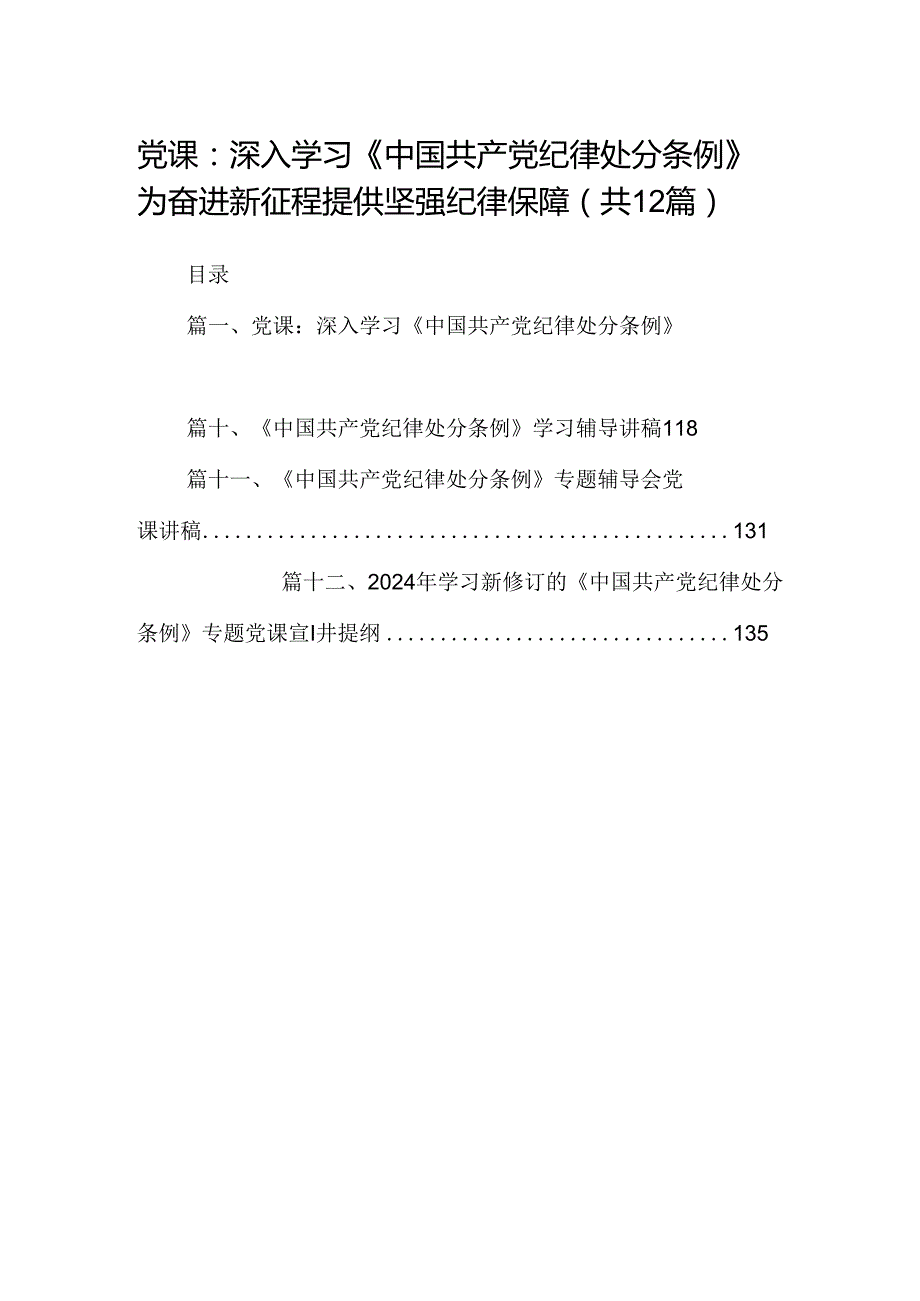 党课：深入学习《中国共产党纪律处分条例》为奋进新征程提供坚强纪律保障12篇（精选）.docx_第1页