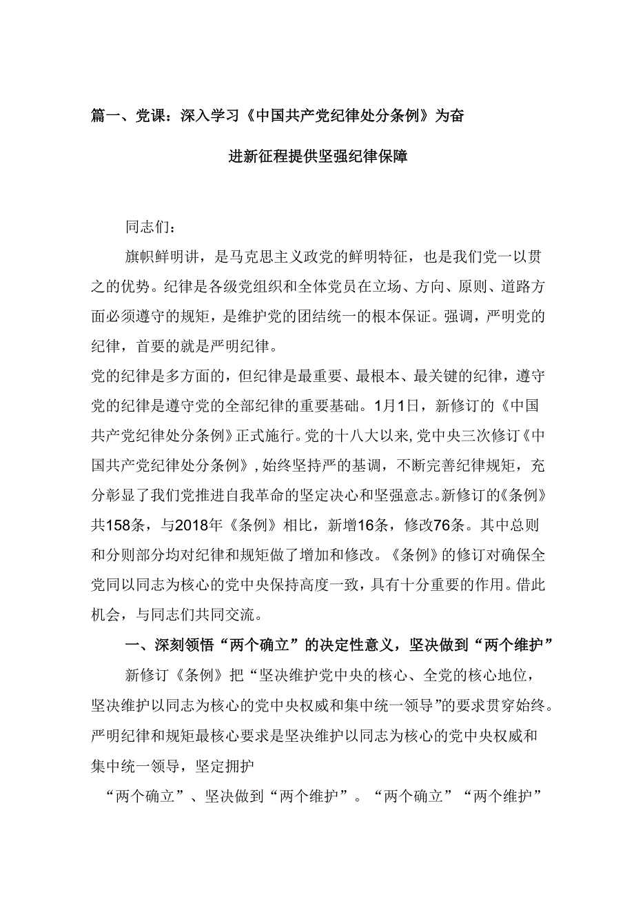 党课：深入学习《中国共产党纪律处分条例》为奋进新征程提供坚强纪律保障12篇（精选）.docx_第2页