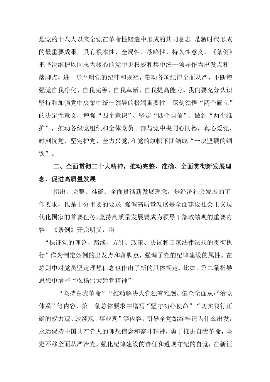 党课：深入学习《中国共产党纪律处分条例》为奋进新征程提供坚强纪律保障12篇（精选）.docx_第3页