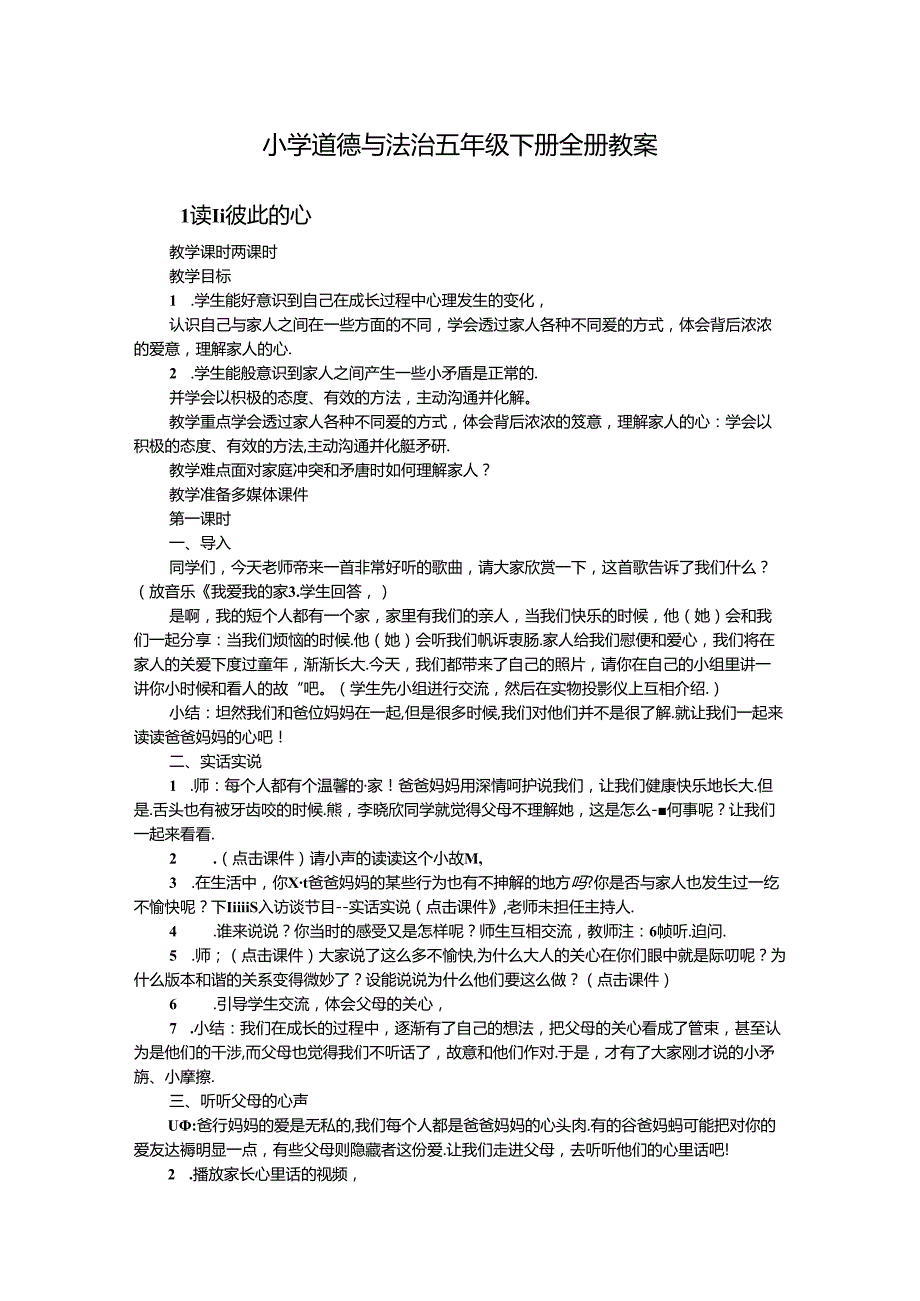 小学道德与法治五年级下册全册教案.docx_第1页